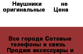 Наушники Samsung не оригинальные. › Цена ­ 140 - Все города Сотовые телефоны и связь » Продам аксессуары и запчасти   . Марий Эл респ.,Йошкар-Ола г.